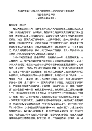 最新讲话系列第11864期江西省委书记尹弘：在江西省第十四届人民代表大会第三次会议闭幕会上的讲话