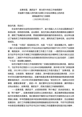 最新讲话系列第11865期湖南省委书记 沈晓明：在省第十四届人民代表大会第三次会议闭幕会上的讲话