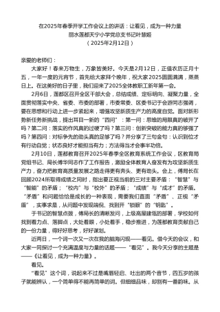 最新讲话系列第11866期丽水莲都天宁小学党总支书记叶慧姬：在2025年春季开学工作会议上的讲话：让看见，成为一种力量