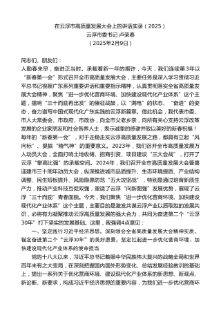 最新讲话系列第11867期云浮市委书记卢荣春：在云浮市高质量发展大会上的讲话实录（2025）