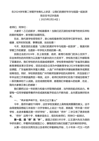 最新讲话系列第11869期党总支书记许昌良：在2024学年第二学期开学典礼上讲话：让我们的美好年华与祖国一起澎湃