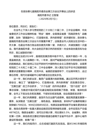 最新讲话系列第11870期南阳市委书记王智慧：在政协第七届南阳市委员会第三次会议开幕会上的讲话