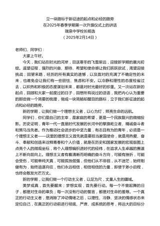 最新讲话系列第11871期在2025年春季学期第一次升旗仪式上的讲话：立一块路标于新征途的起点和必经的路旁