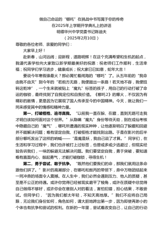 最新讲话系列第11873期在2025年上学期开学典礼上的讲话：做自己命运的“哪吒”在挑战中书写属于你的传奇