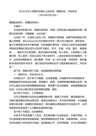 最新讲话系列第11874期在2025年上学期开学典礼上的讲话：拥抱科技，开创未来