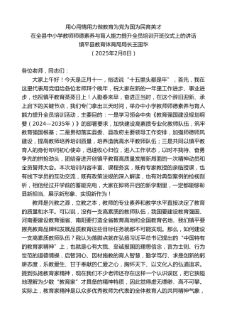 最新讲话系列第11876期在全县中小学教师师德素养与育人能力提升全员培训开班仪式上的讲话：用心用情用力做教育为党为国为民育英才