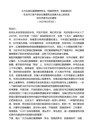 最新讲话系列第11877期在全市三级干部会议暨建筑业发展大会上的讲话：大力弘扬红旗渠精神争当“四高四争先”的县域标杆