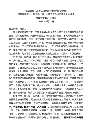 最新讲话系列第11878期在醴陵市第十七届人民代表大会第五次会议闭幕式上的讲话：锚定蓝图一起拼在接续奋斗中续写新的辉煌