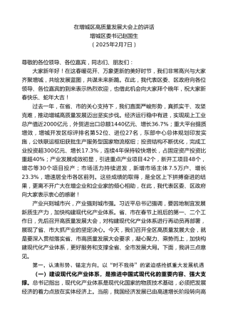 最新讲话系列第11879期增城区委书记赵国生：在增城区高质量发展大会上的讲话