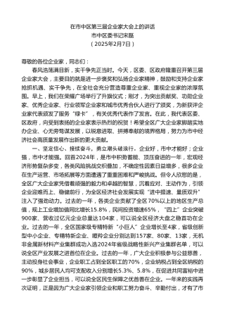 最新讲话系列第11880期市中区委书记宋磊：在市中区第三届企业家大会上的讲话