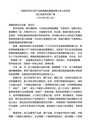 最新讲话系列第11881期武江区委书记张广晖：在韶关市武江区产业高质量发展暨招商大会上的讲话