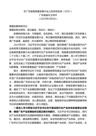 最新讲话系列第11882期广东省省长王伟中：在广东省高质量发展大会上的讲话实录（2025）