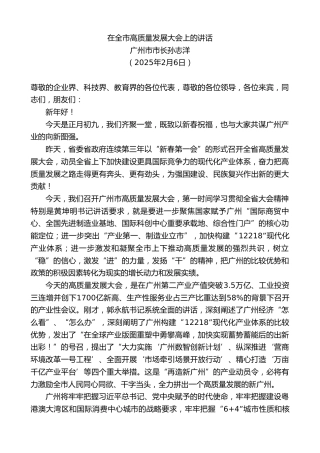 最新讲话系列第11883期广州市市长孙志洋：在全市高质量发展大会上的讲话