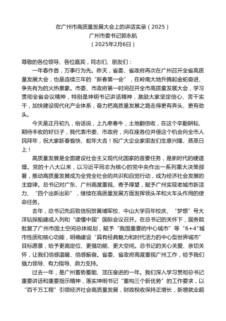 最新讲话系列第11884期广州市委书记郭永航：在广州市高质量发展大会上的讲话实录（2025）