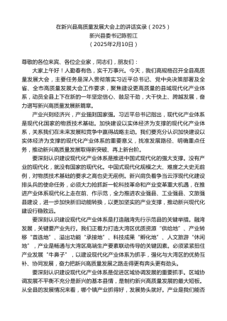 最新讲话系列第11885期新兴县委书记陈哲江：在新兴县高质量发展大会上的讲话实录（2025）