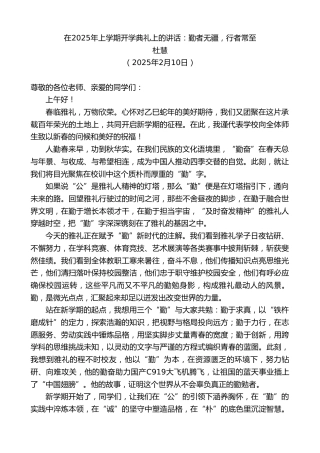 最新讲话系列第11887期杜慧：在2025年上学期开学典礼上的讲话：勤者无疆，行者常至
