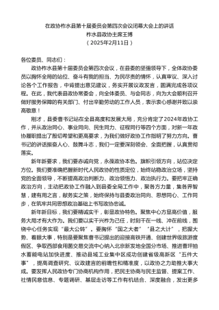 最新讲话系列第11888期柞水县政协主席王博：在政协柞水县第十届委员会第四次会议闭幕大会上的讲话
