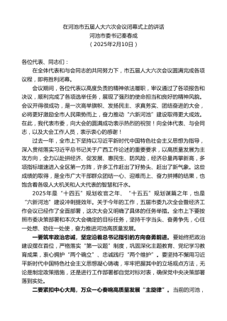 最新讲话系列第11890期河池市委书记秦春成：在河池市五届人大六次会议闭幕式上的讲话