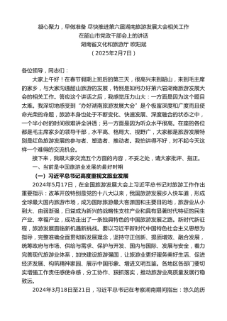 最新讲话系列第11891期湖南省文化和旅游厅欧阳斌：在韶山市党政干部会上的讲话：推进第六届湖南旅游发展大会相关工作