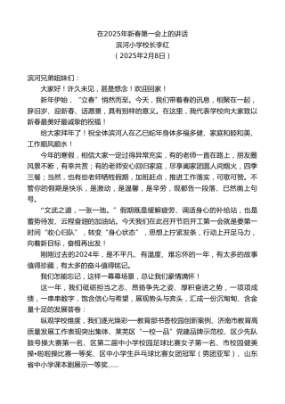 最新讲话系列第11894期滨河小学校长李红：在2025年新春第一会上的讲话