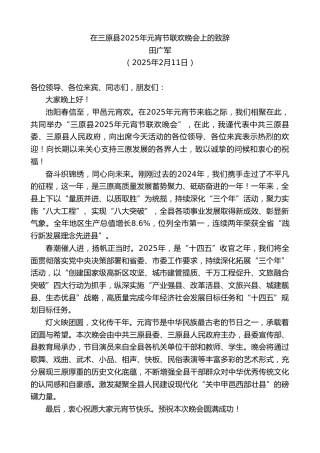 最新讲话系列第11895期田广军：在三原县2025年元宵节联欢晚会上的致辞