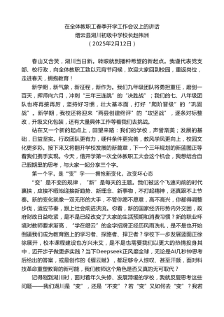 最新讲话系列第11896期缙云县湖川初级中学校长赵伟洲：在全体教职工春季开学工作会议上的讲话