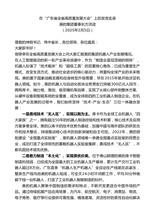最新讲话系列第11897期美的集团董事长方洪波：在“广东省全省高质量发展大会”上的发言实录