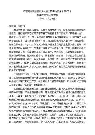 最新讲话系列第11898期郁南县委书记梁世军：在郁南县高质量发展大会上的讲话实录（2025）