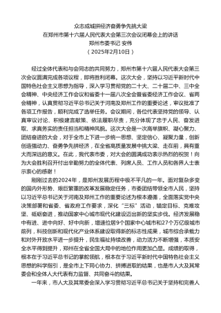 最新讲话系列第11899期郑州市委书记安伟：在郑州市第十六届人民代表大会第三次会议闭幕会上的讲话