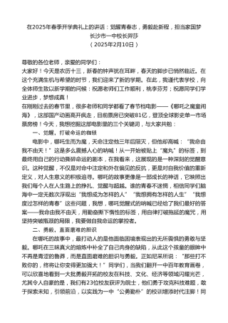 最新讲话系列第11900期长沙市一中校长羿莎：在2025年春季开学典礼上的讲话：觉醒青春志，勇毅赴新程，担当家国梦