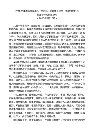 最新讲话系列第11901期长郡中学校长邓智刚：在2025年春季开学典礼上的讲话：长郡赠予我的，我将付与时代