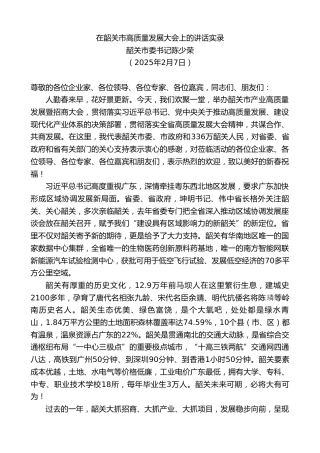 最新讲话系列第11902期韶关市委书记陈少荣：在韶关市高质量发展大会上的讲话实录