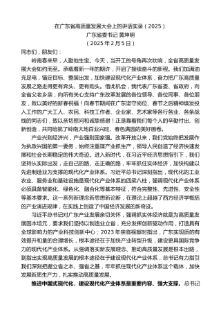 最新讲话系列第11903期广东省委书记黄坤明：在广东省高质量发展大会上的讲话实录（2025）
