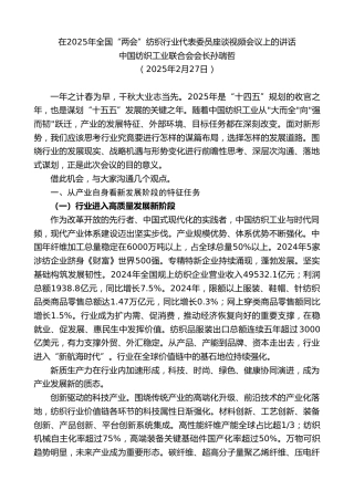 最新讲话系列第11904期中国纺织工业联合会会长孙瑞哲：在2025年全国“两会”纺织行业代表委员座谈视频会议上的讲话