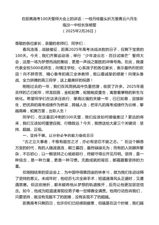 最新讲话系列第11905期临汾一中校长张杨管：在距离高考100天誓师大会上的讲话：一枝丹桂鳌头折万里青云六月生