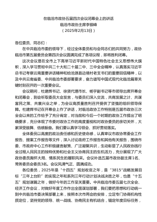 最新讲话系列第11906期临沧市政协主席李银峰：在临沧市政协五届四次会议闭幕会上的讲话