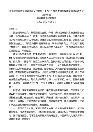 最新讲话系列第11908期临洮县委书记张振亚：在推进全面依法治县动员全民参与“十百千”良法善治实践典型培树行动大会上的讲话
