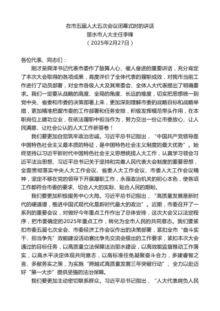 最新讲话系列第11909期丽水市人大主任李锋：在市五届人大五次会议闭幕式时的讲话