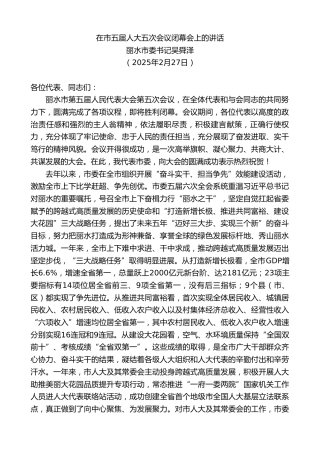 最新讲话系列第11910期丽水市委书记吴舜泽：在市五届人大五次会议闭幕会上的讲话