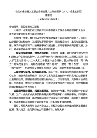 最新讲话系列第11911期傅惠民：在北京市慈善义工联合会第三届九次常务理事（扩大）会上的讲话