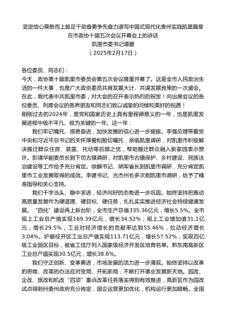 最新讲话系列第11912期凯里市委书记谭夔：在市政协十届五次会议开幕会上的讲话