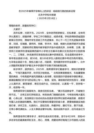 最新讲话系列第11913期北关中学校长杨健：在2025年春季开学典礼上的讲话：砥砺前行路启航新征程