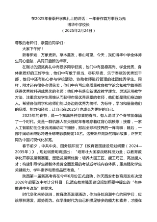 最新讲话系列第11914期博华中学校长：在2025年春季开学典礼上的讲话：一年春作首万事行为先
