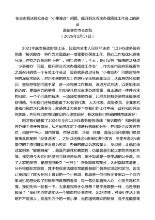 最新讲话系列第11916期嘉峪关市市长刘凯：在全市解决群众身边“小事难办”问题、提升群众诉求办理质效工作会上的讲话