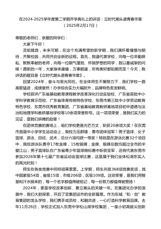 最新讲话系列第11917期在2024-2025学年度第二学期开学典礼上的讲话：立时代潮头谱青春华章
