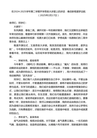 最新讲话系列第11918期在2024-2025学年第二学期开学思政大讲堂上的讲话：春启新程逐梦远航