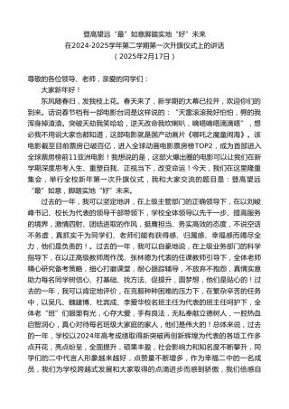 最新讲话系列第11919期在2024-2025学年第二学期第一次升旗仪式上的讲话：登高望远“最”如意脚踏实地“好”未来