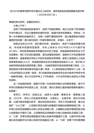 最新讲话系列第11920期在2025年春季学期开学升旗仪式上的讲话：逐梦扬帆赴新程蛇舞春风谱华章