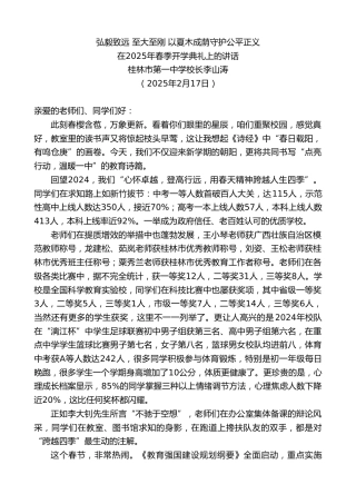 最新讲话系列第11921期在2025年春季开学典礼上的讲话：弘毅致远至大至刚以夏木成荫守护公平正义