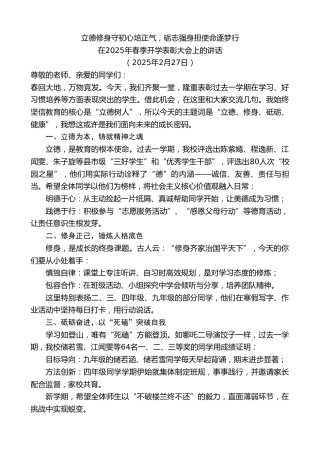最新讲话系列第11922期在2025年春季开学表彰大会上的讲话：立德修身守初心培正气，砺志强身担使命逐梦行